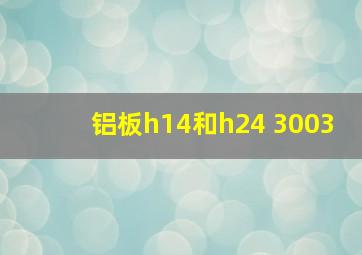 铝板h14和h24 3003